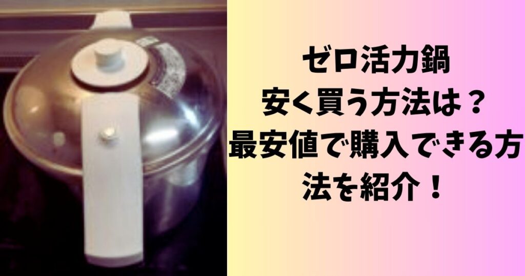 ゼロ活力鍋安く買う方法は？最安値で購入できる方法を紹介！