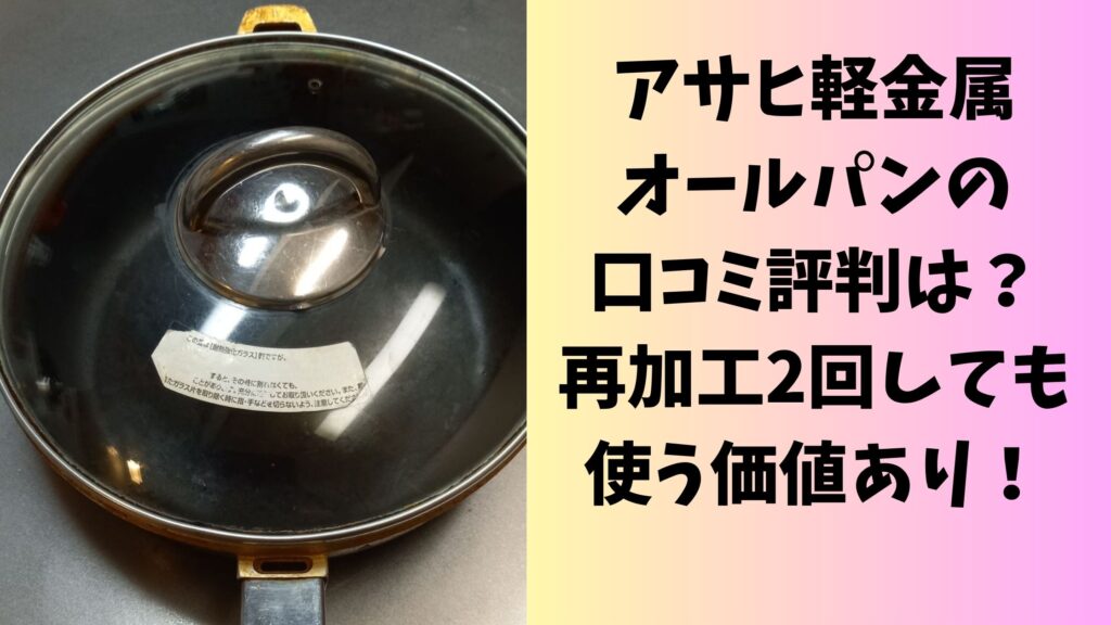 アサヒ軽金属オールパンの口コミは？再加工2回しても使う価値あり！