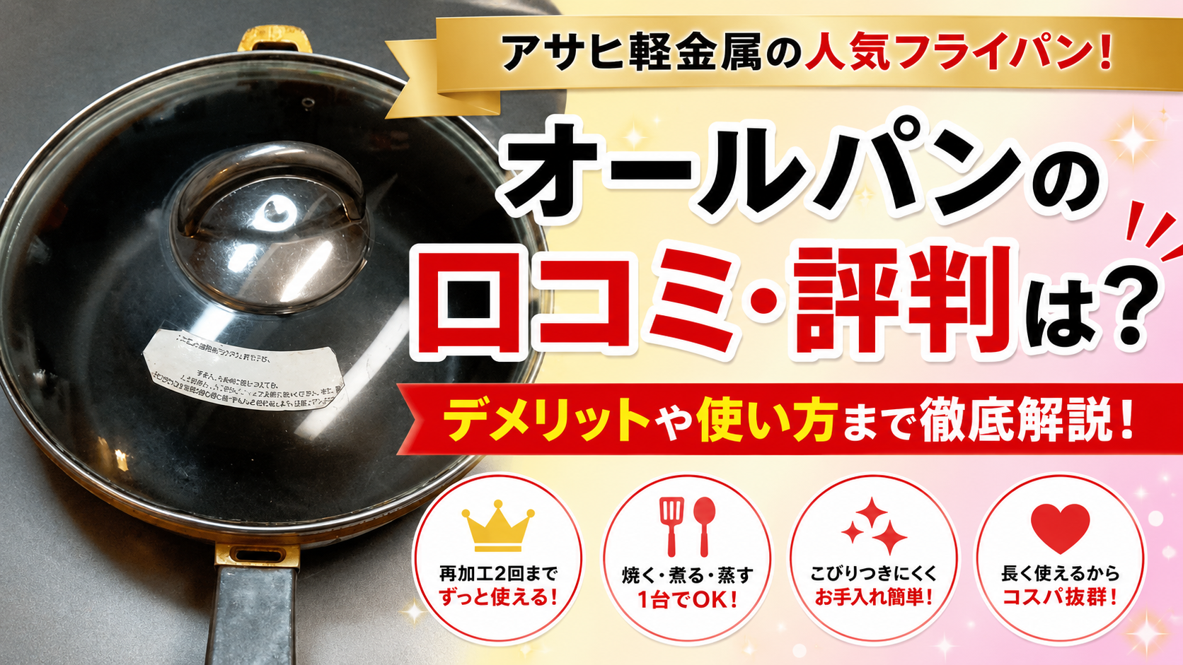 アサヒ軽金属オールパンの口コミ評判は？重い・焦げ付くなど悪い口コミも検証！