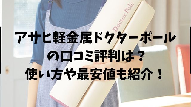 アサヒ軽金属ドクターポール の口コミ評判は？使い方や最安値も紹介！