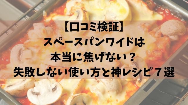 【口コミ検証】スペースパンワイドは本当に焦げない？失敗しない使い方と神レシピ７選