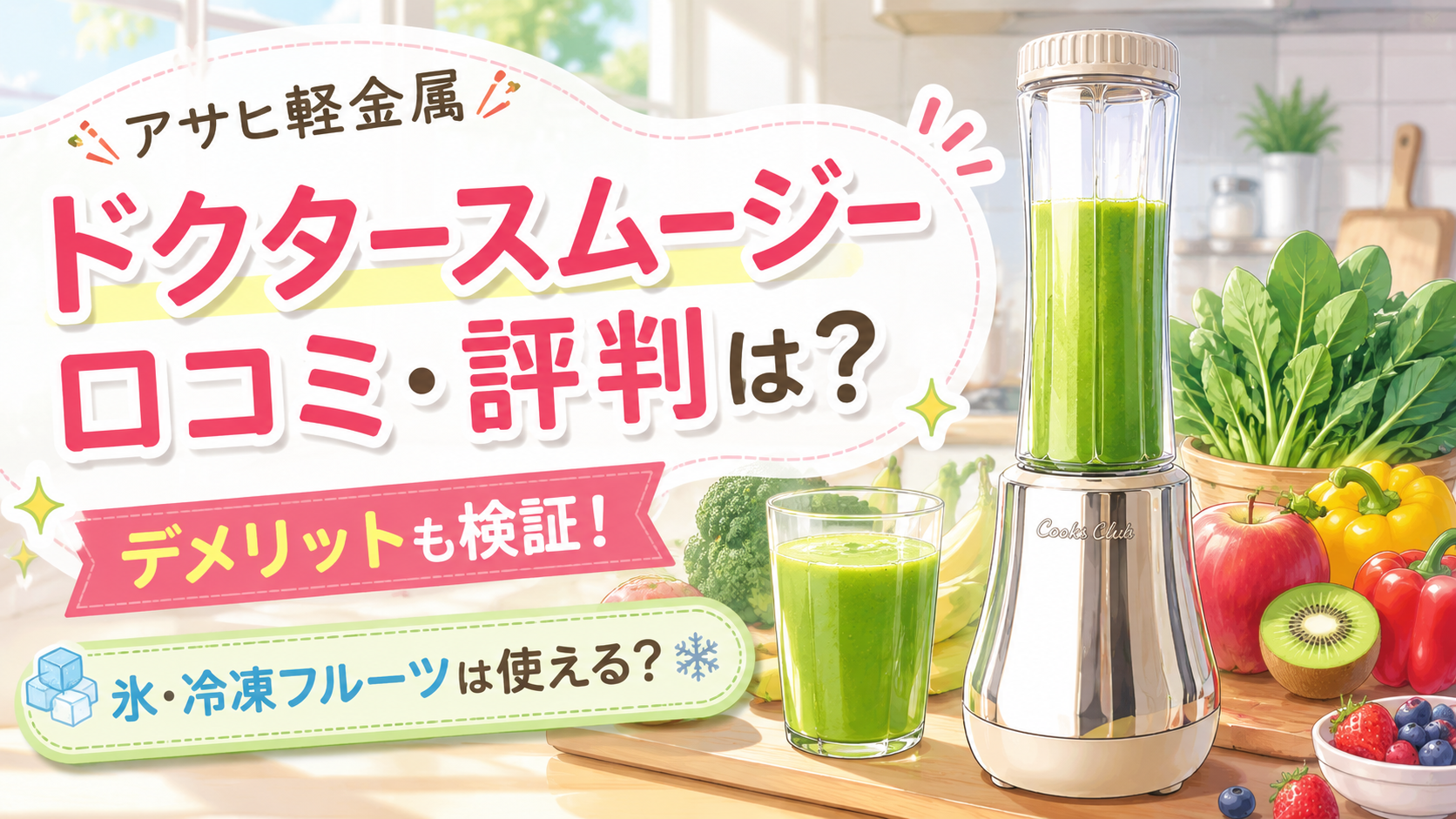 アサヒ軽金属ドクタースムージーの口コミ・評判は？デメリットや氷・冷凍フルーツまで解説！