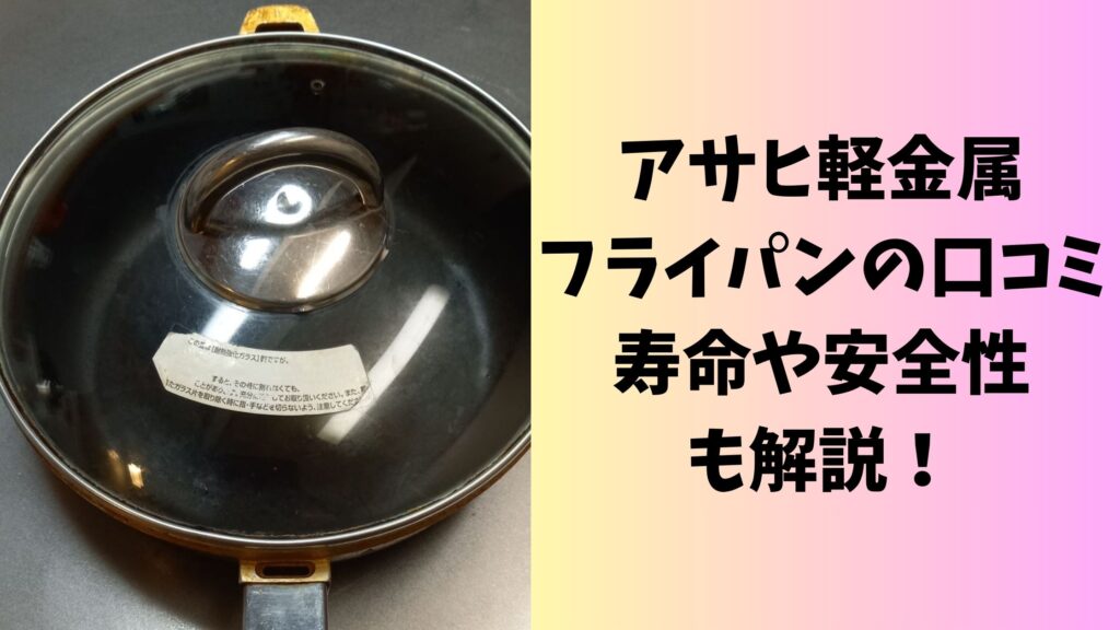 アサヒ軽金属フライパンの口コミは？寿命や安全性についても解説！