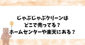 じゃぶじゃぶクリーンはどこで売ってるの？ホームセンターや楽天にある？