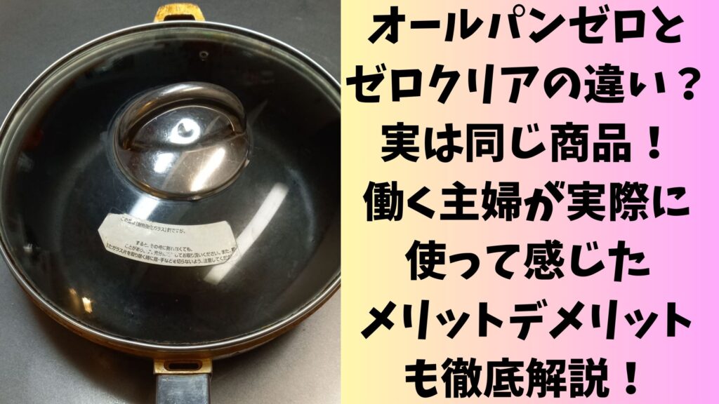 オールパンゼロとゼロクリアの違いは？実は同じ商品！働く主婦が実際に使って感じたメリット・デメリットも徹底解説！