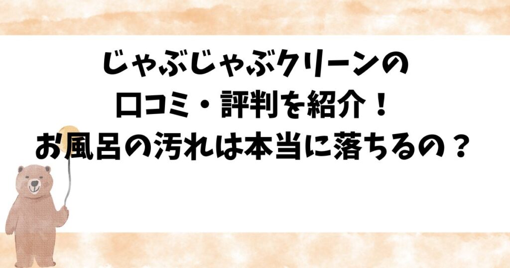 じゃぶじゃぶクリーンの口コミ・評判を紹介！お風呂の汚れは本当に落ちるの？