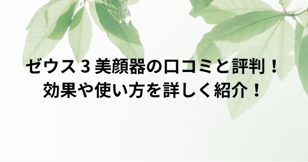 ゼウス 3 美顔器の口コミと評判！効果や使い方を詳しく紹介！