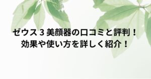 ゼウス 3 美顔器の口コミと評判！効果や使い方を詳しく紹介！