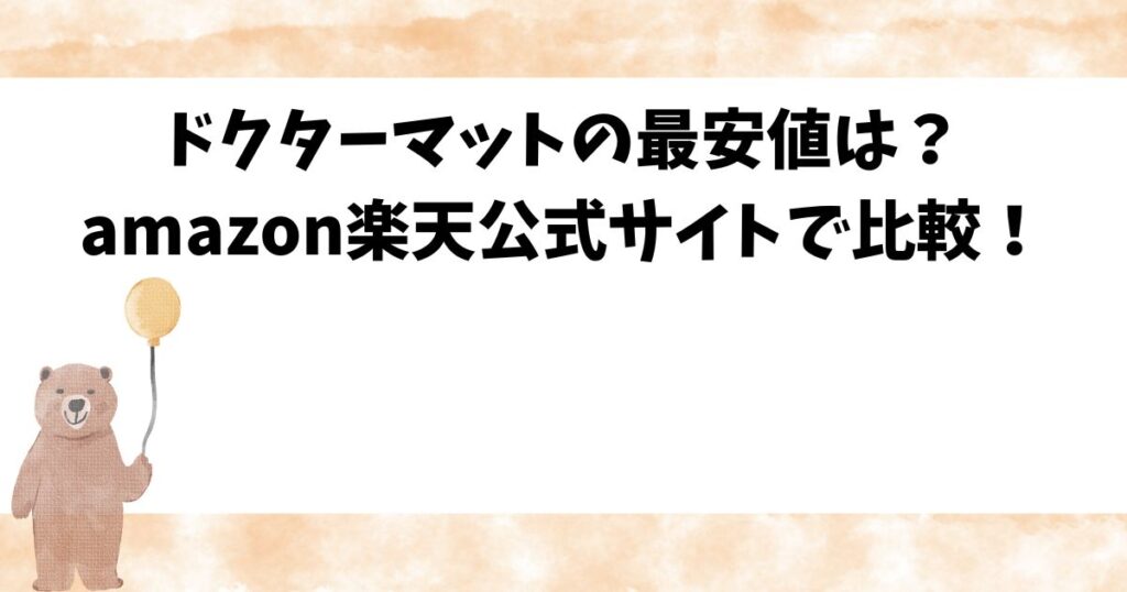 ドクターマットの最安値は？amazon楽天公式サイトで比較！