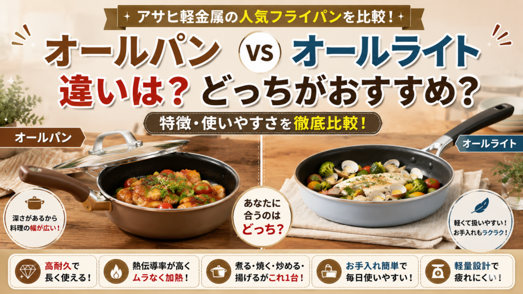 アサヒ軽金属オールパンとオールライトの違いは？どっちがおすすめか徹底比較！