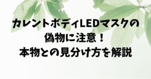 カレントボディLEDマスクの偽物に注意！本物との見分け方を解説