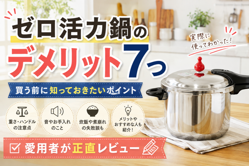 ゼロ活力なべ　デメリット