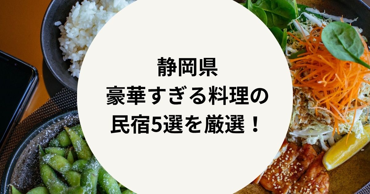 】静岡県の“豪華すぎる料理”が味わえる人気の民宿5選｜絶対に泊まりたくなる宿を厳選！