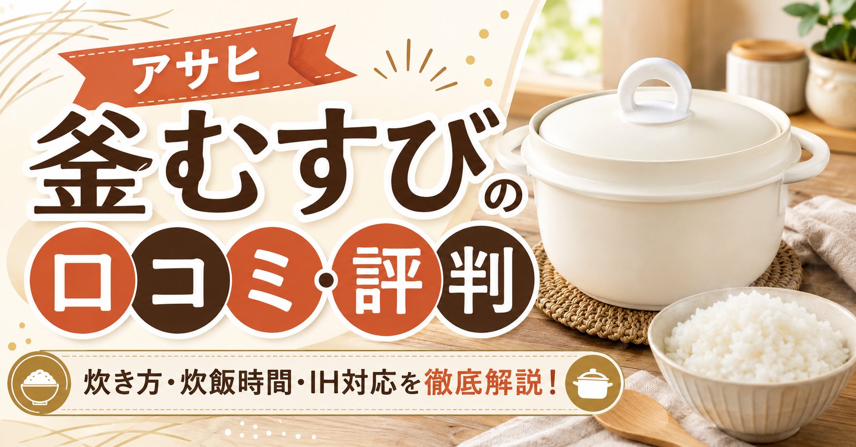 アサヒ釜むすびの口コミ・評判は？炊き方や何分で炊けるか、IH対応まで徹底解説！