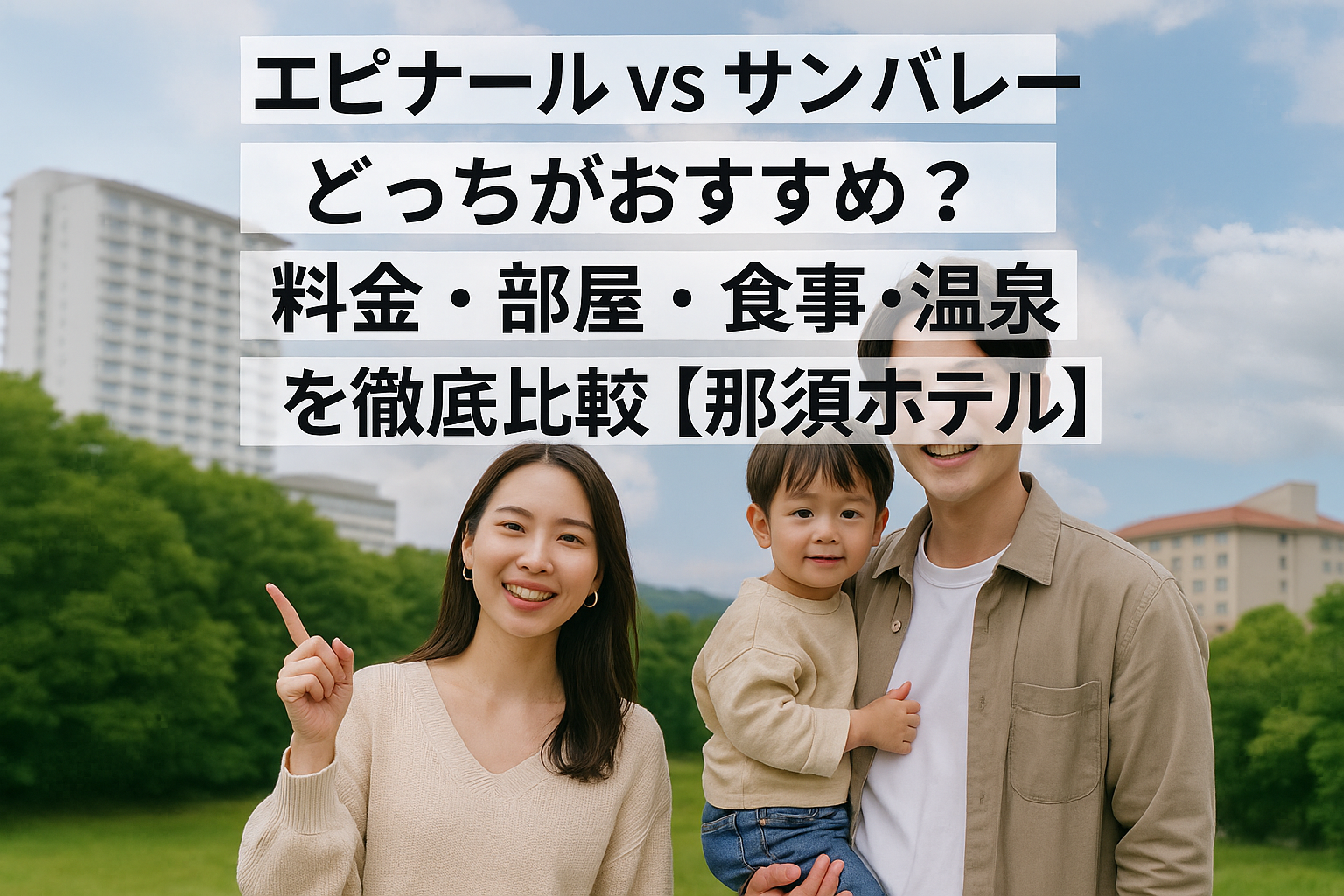 エピナールサンバレーどっち