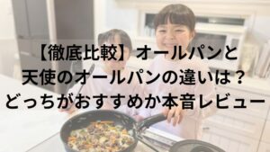 【徹底比較】オールパンと天使のオールパンの違いは？どっちがおすすめか本音レビュー
