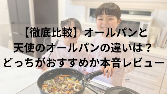 【徹底比較】オールパンと天使のオールパンの違いは？どっちがおすすめか本音レビュー