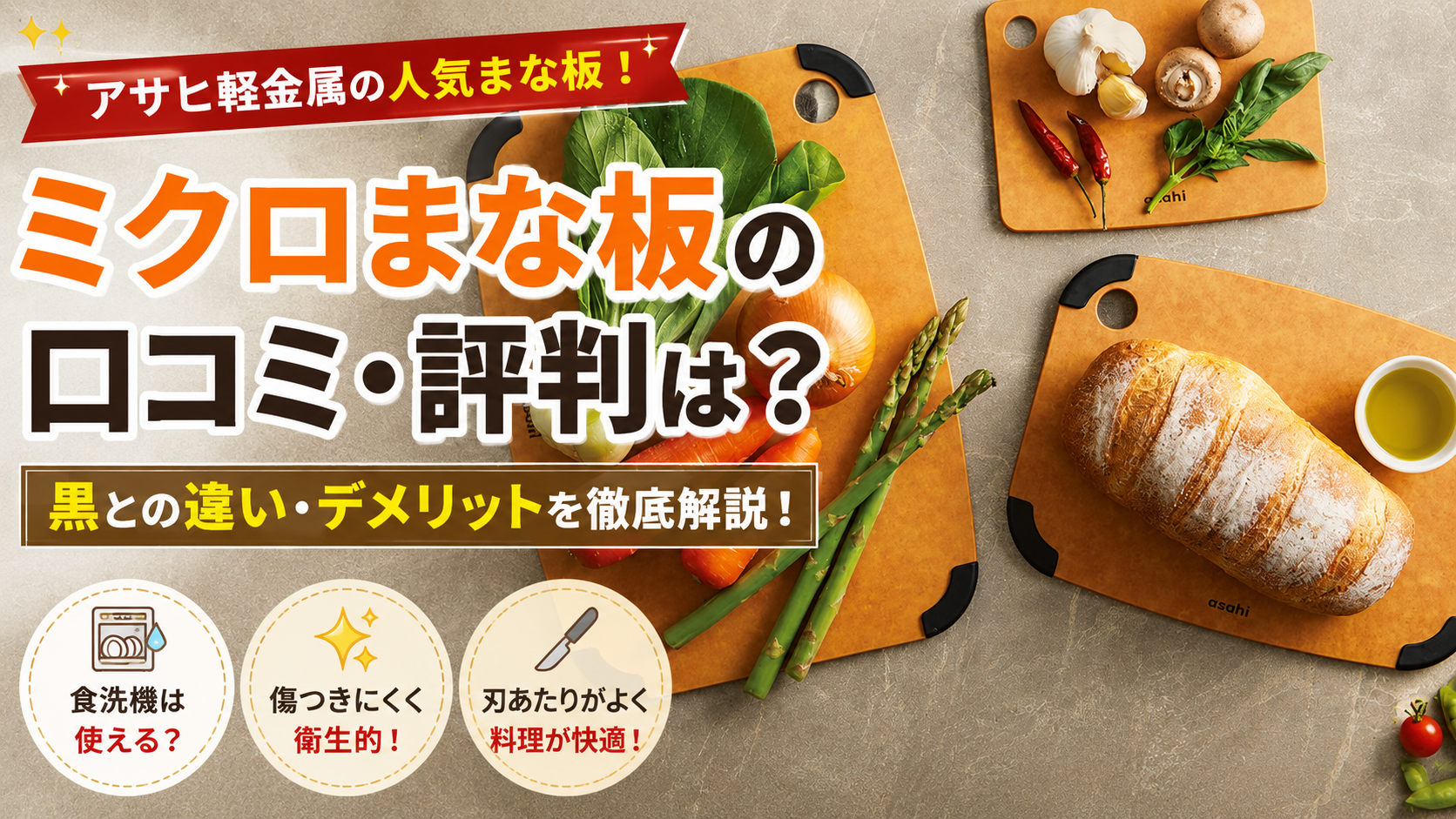アサヒ軽金属ミクロまな板の口コミ・評判は?黒との違いやデメリット・食洗機まで徹底解説!