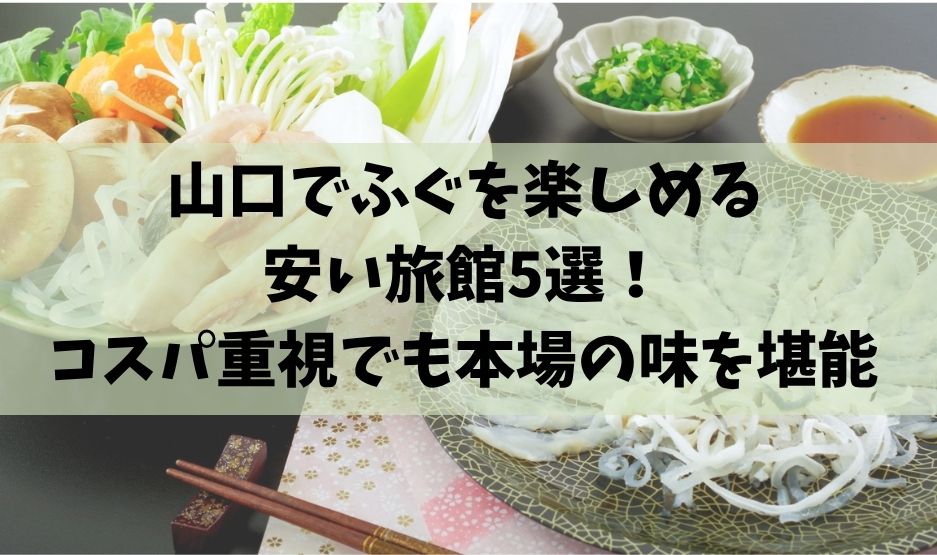 山口でふぐを楽しめる安い旅館5選！コスパ重視でも本場の味を堪能