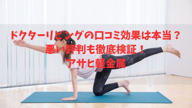 ドクターリビングの口コミ効果は本当？悪い評判も徹底検証！アサヒ軽金属