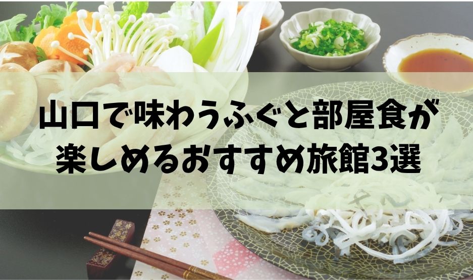 山口で味わうふぐと部屋食が楽しめるおすすめ旅館3選