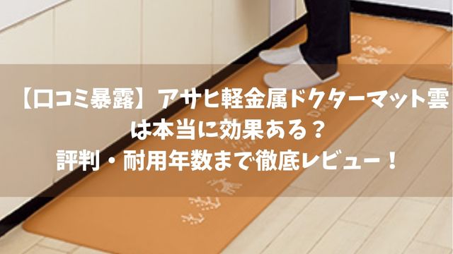 【口コミ暴露】アサヒ軽金属ドクターマット雲は本当に効果ある？評判・耐用年数まで徹底レビュー！
