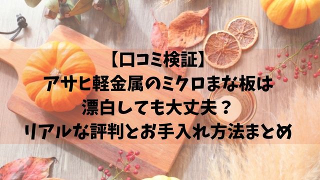 【口コミ検証】アサヒ軽金属のミクロまな板は漂白しても大丈夫？リアルな評判とお手入れ方法まとめ