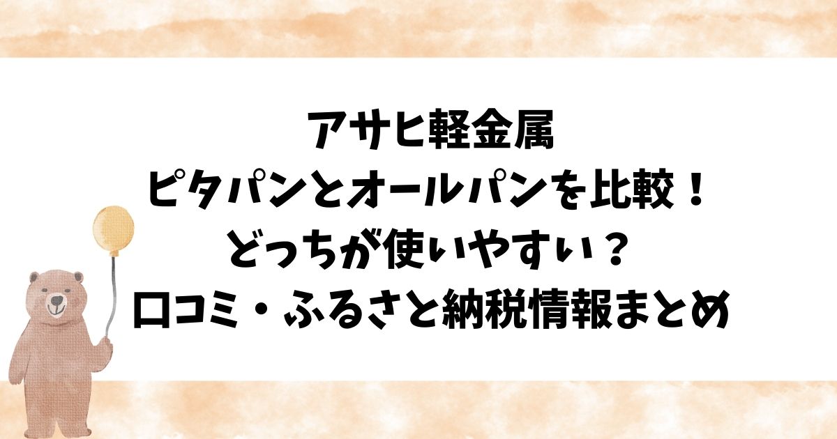 アサヒ軽金属ピタパンとオールパンを比較！どっちが使いやすい？口コミ・ふるさと納税情報まとめ