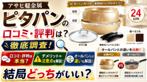 アサヒ軽金属ピタパンの口コミ・評判は?重い?デメリットやレシピも解説!