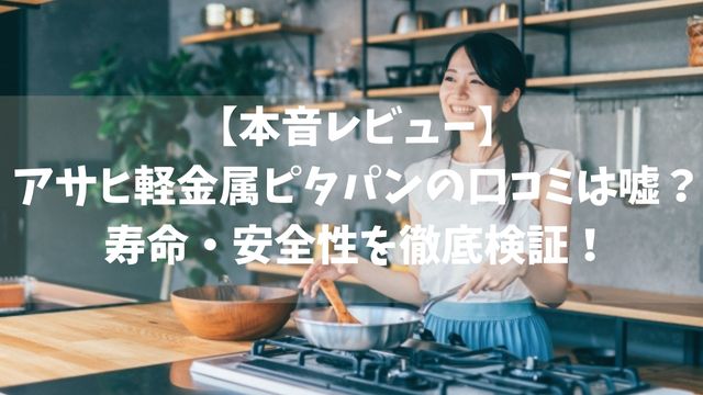 【本音レビュー】アサヒ軽金属ピタパンの口コミは嘘？寿命・安全性を徹底検証！