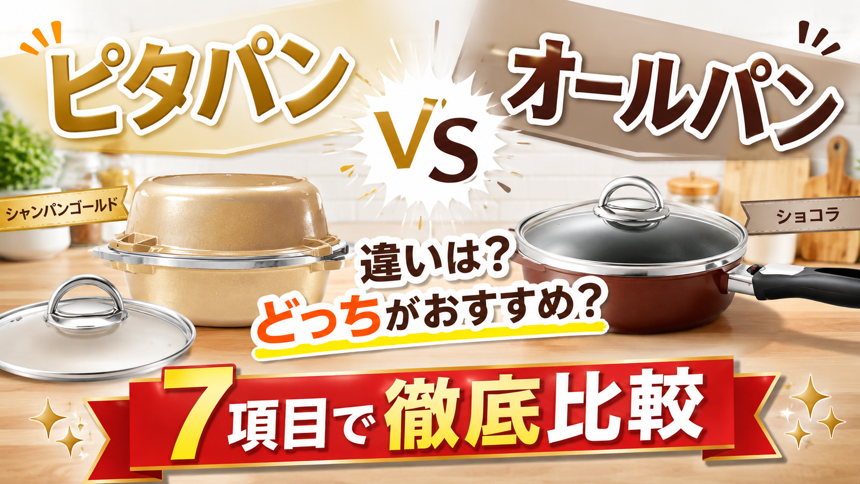 アサヒ軽金属ピタパン オールパン違い