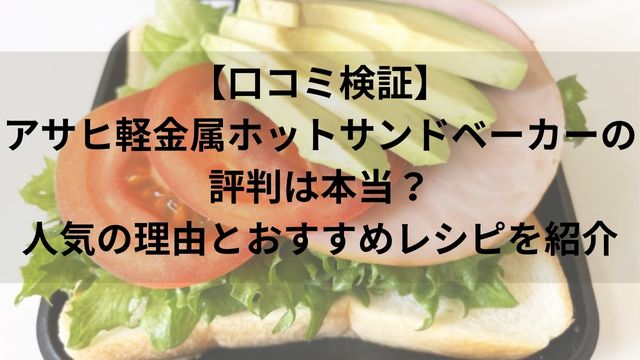【口コミ検証】アサヒ軽金属ホットサンドベーカーの評判は本当？人気の理由とおすすめレシピを紹介