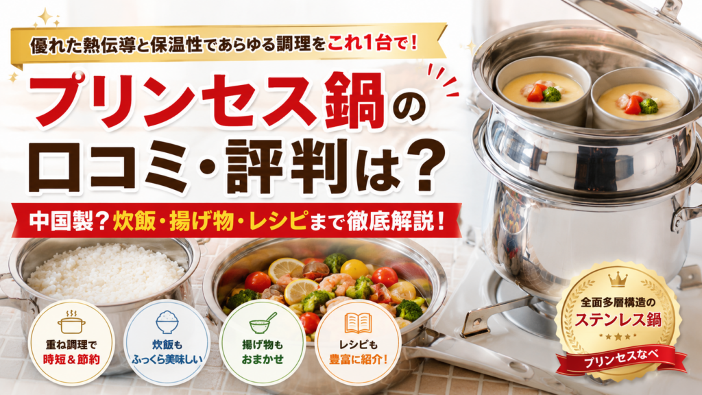 アサヒ軽金属プリンセス鍋の口コミ・評判は？中国製？炊飯・揚げ物・レシピまで徹底解説 ！