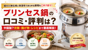 アサヒ軽金属プリンセス鍋の口コミ・評判は？中国製？炊飯・揚げ物・レシピまで徹底解説 ！