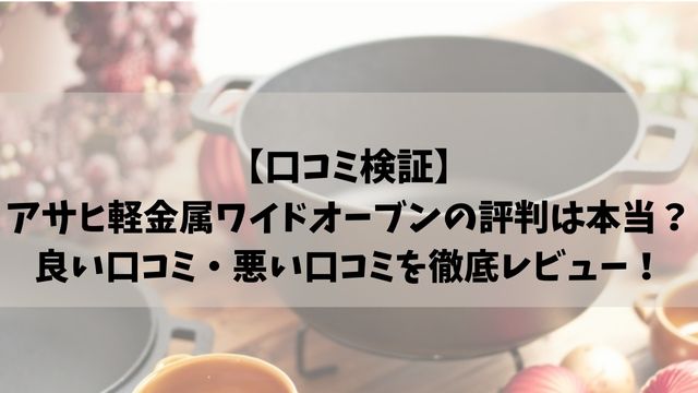 【口コミ検証】アサヒ軽金属ワイドオーブンの評判は本当？良い口コミ・悪い口コミを徹底レビュー！