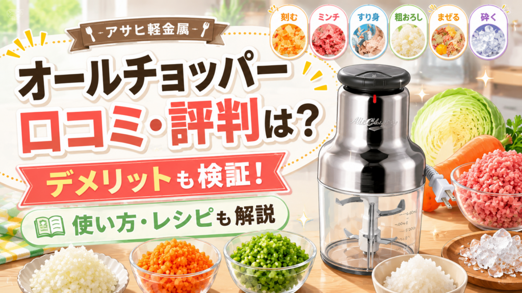 アサヒ軽金属オールチョッパーの口コミ・評判は？デメリットや使い方・レシピまで解説！