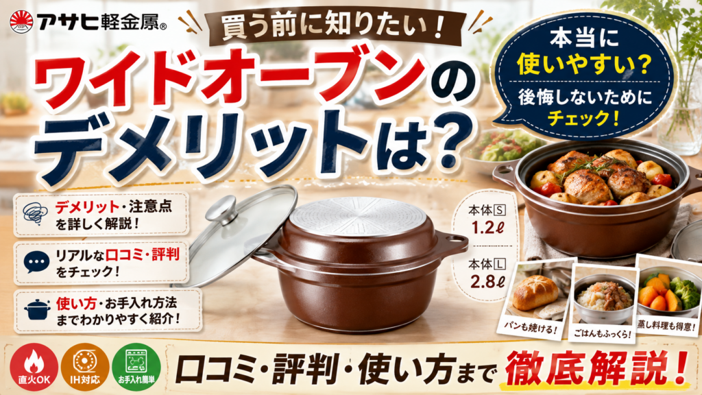アサヒ軽金属ワイドオーブンのデメリットは？口コミ・評判や使い方まで徹底解説！