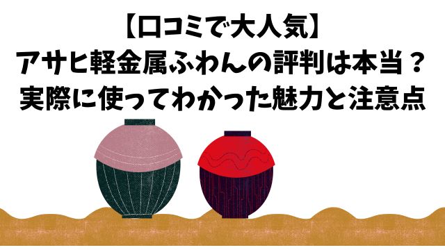 【口コミで大人気】アサヒ軽金属ふわんの評判は本当？実際に使ってわかった魅力と注意点