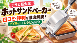 アサヒ軽金属ホットサンドベーカーの口コミ・評判は?デメリットやレシピまで徹底解説!