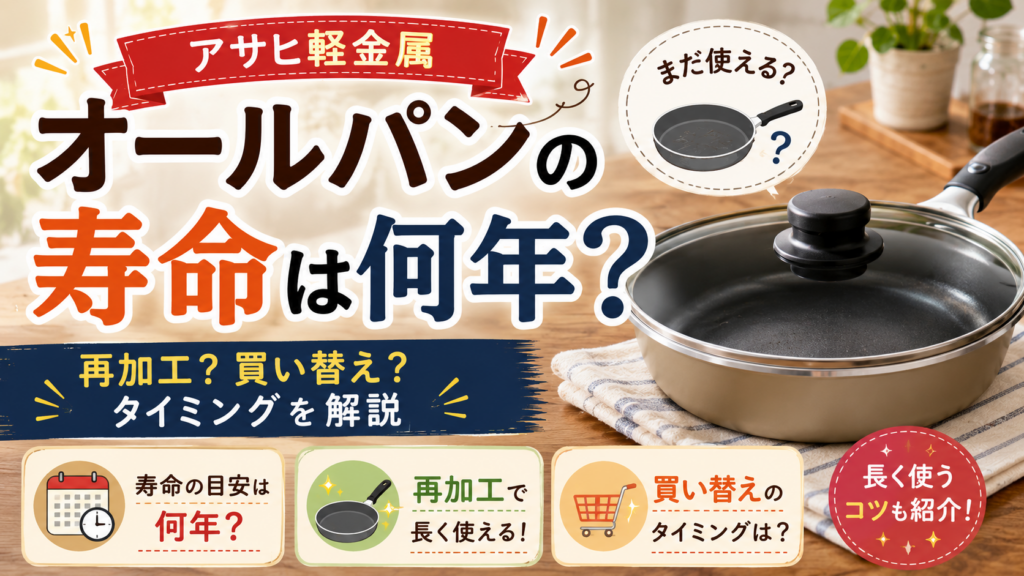 アサヒ軽金属オールパンの寿命は何年？再加工・買い替えのタイミングまで解説