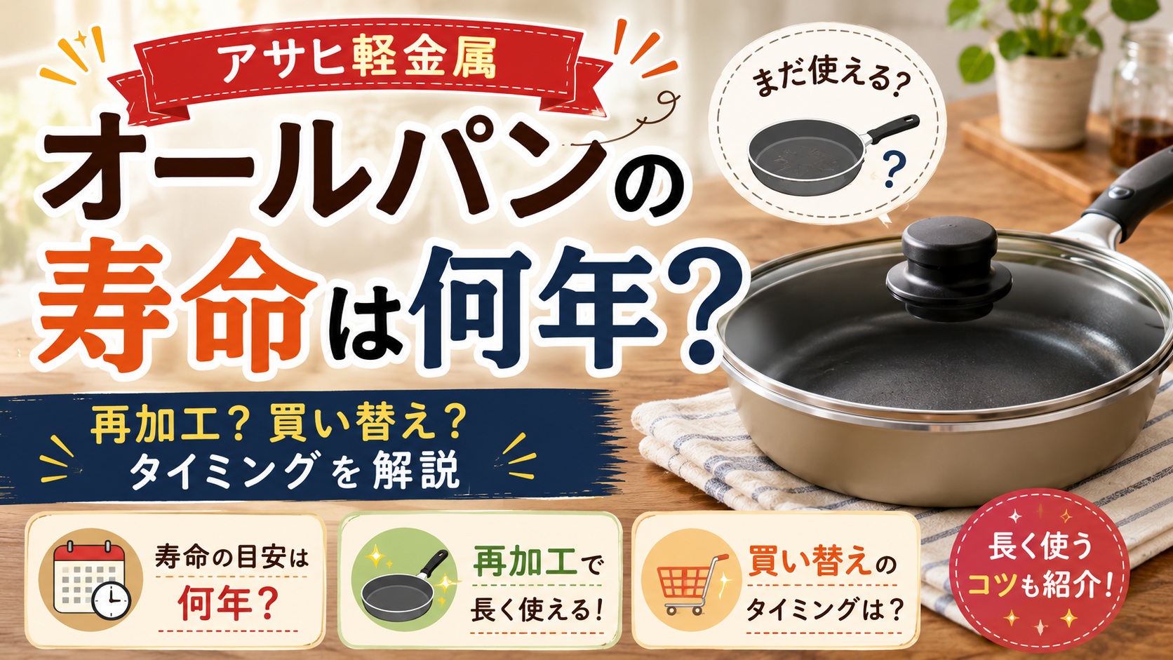 アサヒ軽金属オールパンの寿命は何年?再加工・買い替えのタイミングまで解説