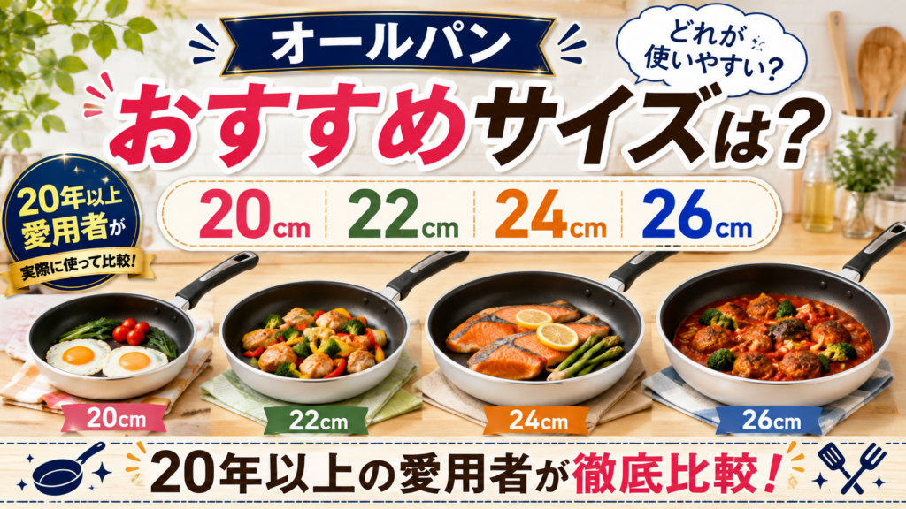 オールパンのおすすめサイズは？20・22・24・26cmを20年以上愛用者が比較