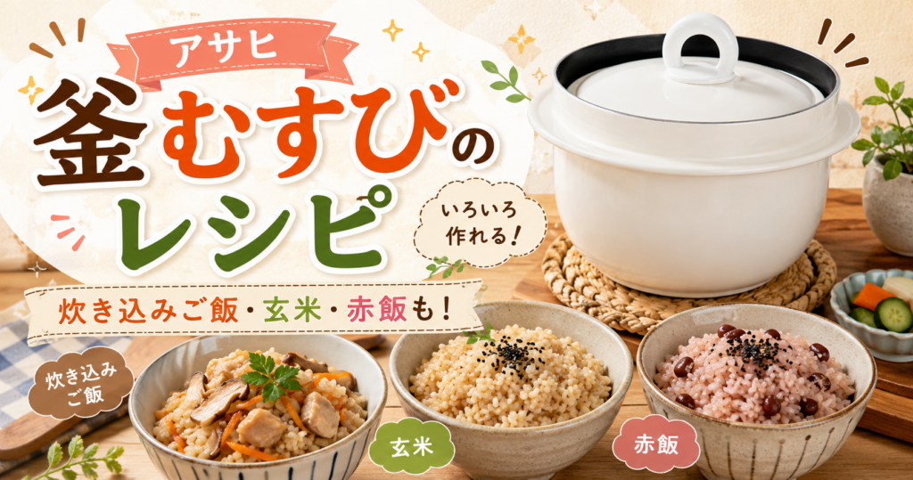 釜むすびレシピ