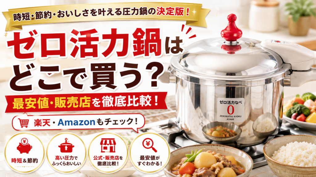 ゼロ活力鍋どこで買う