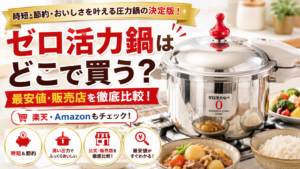 ゼロ活力鍋どこで買う
