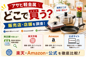 アサヒ軽金属はどこで買う？販売店・店舗や楽天・Amazon・公式を徹底比較!