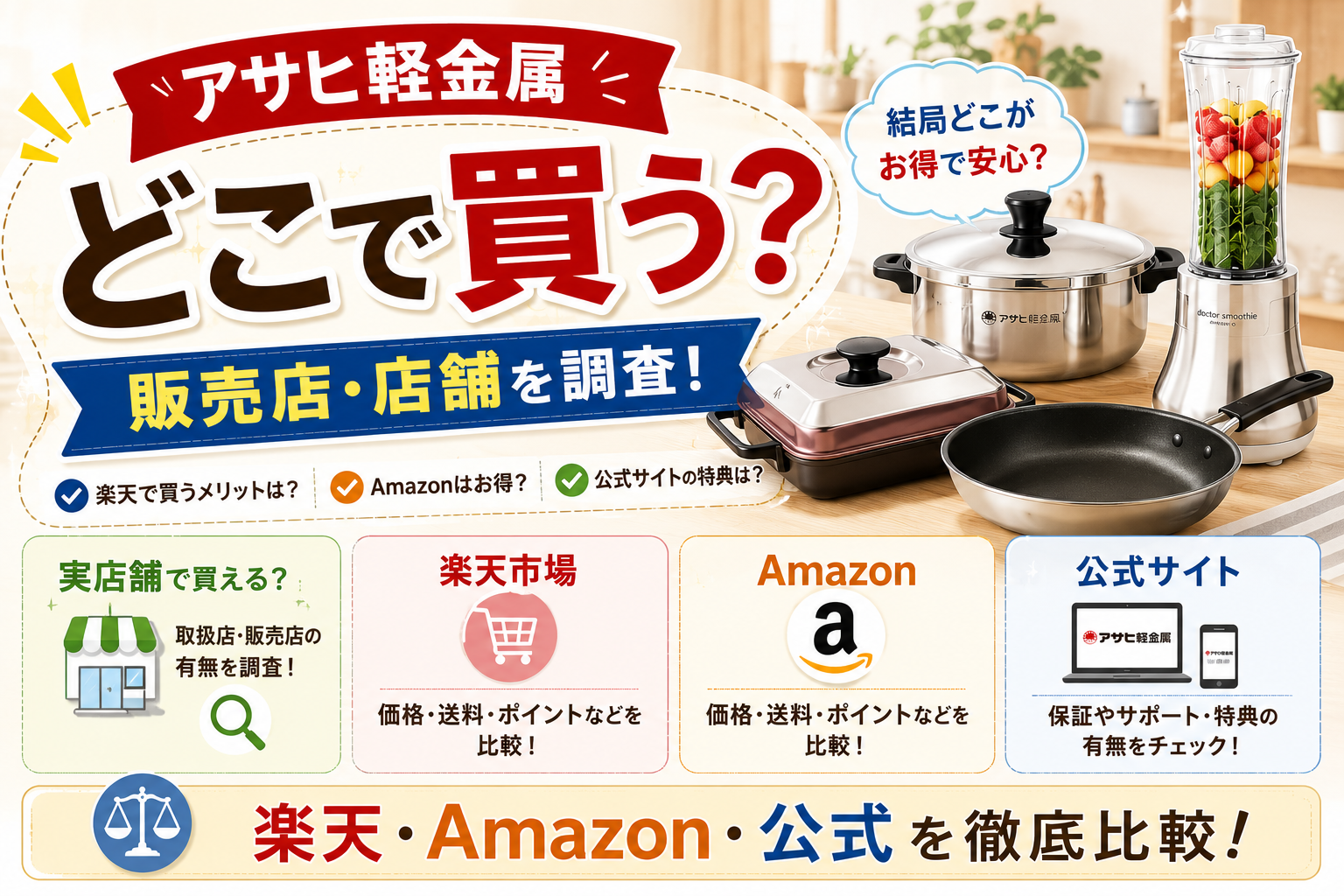 アサヒ軽金属はどこで買う?販売店・店舗や楽天・Amazon・公式を徹底比較!
