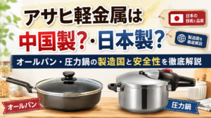 アサヒ軽金属は中国製？日本製？オールパン・圧力鍋の製造国や安全性を徹底解説 ！
