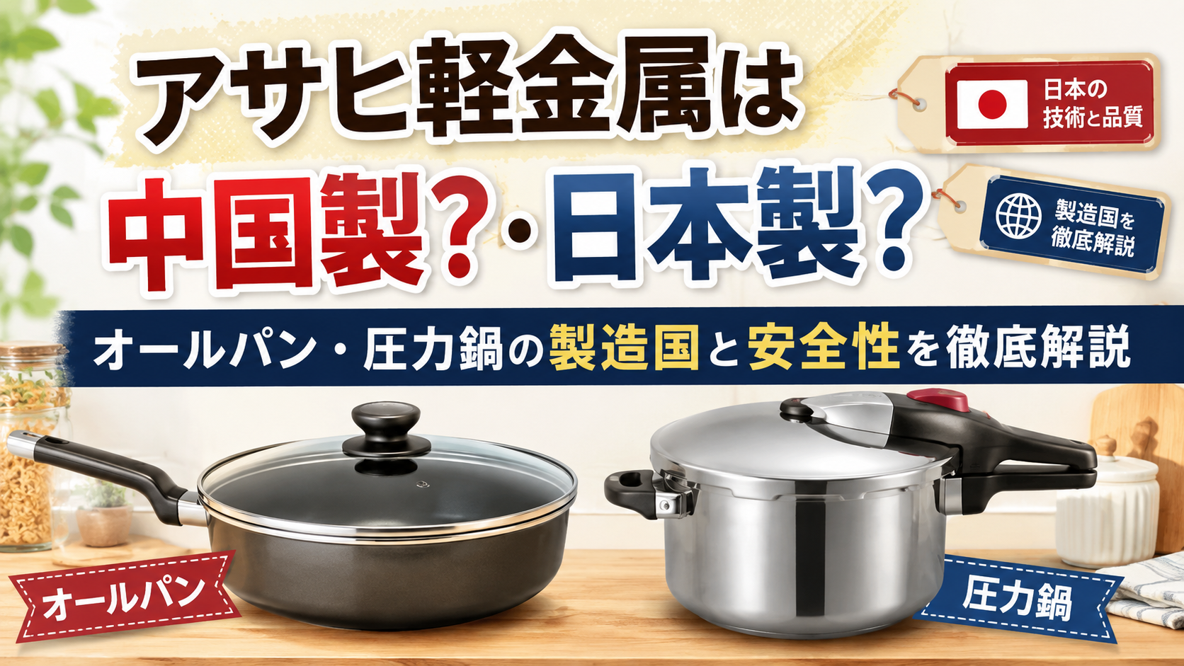 アサヒ軽金属は中国製？日本製？オールパン・圧力鍋の製造国や安全性を徹底解説 ！